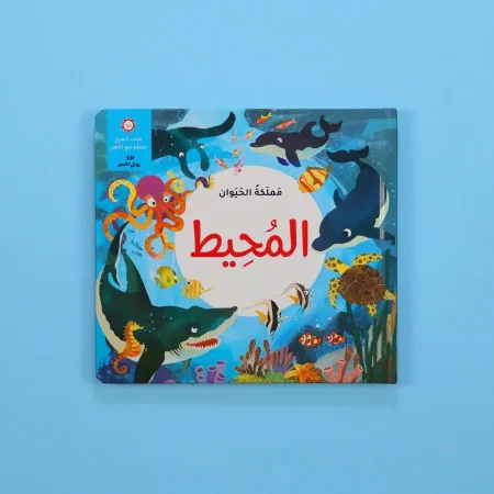 مملكة الحيوان ( المحيط )
